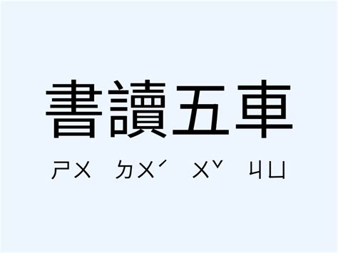 學富五車 同義詞|「學富五車」意思、造句。學富五車的用法、近義詞、。